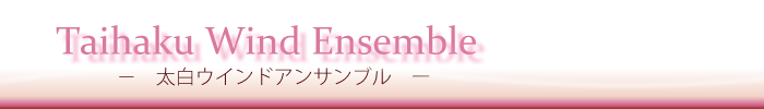太白ウインドアンサンブル